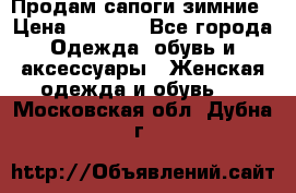 Продам сапоги зимние › Цена ­ 3 500 - Все города Одежда, обувь и аксессуары » Женская одежда и обувь   . Московская обл.,Дубна г.